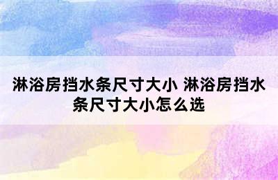 淋浴房挡水条尺寸大小 淋浴房挡水条尺寸大小怎么选